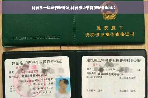 计算机一级证书好考吗,计算机证书有多好考呢图片