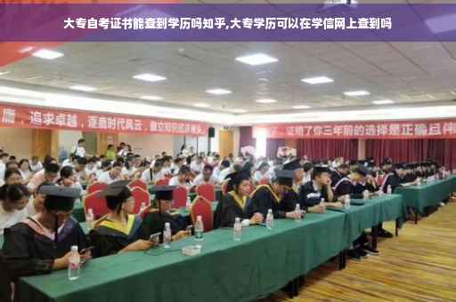 大专自考证书能查到学历吗知乎,大专学历可以在学信网上查到吗