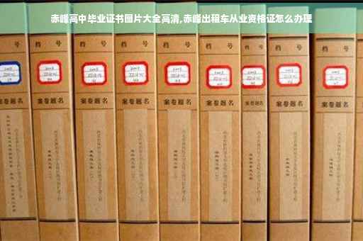 赤峰高中毕业证书图片大全高清,赤峰出租车从业资格证怎么办理