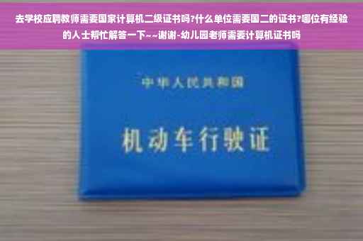 去学校应聘教师需要国家计算机二级证书吗?什么单位需要国二的证书?哪位有经验的人士帮忙解答一下~~谢谢-幼儿园老师需要计算机证书吗