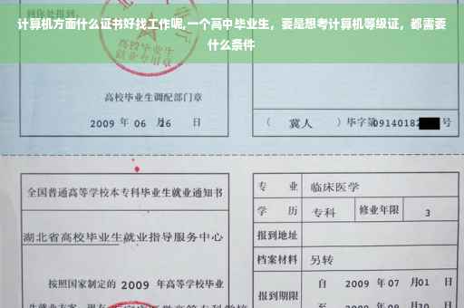 计算机方面什么证书好找工作呢,一个高中毕业生，要是想考计算机等级证，都需要什么条件