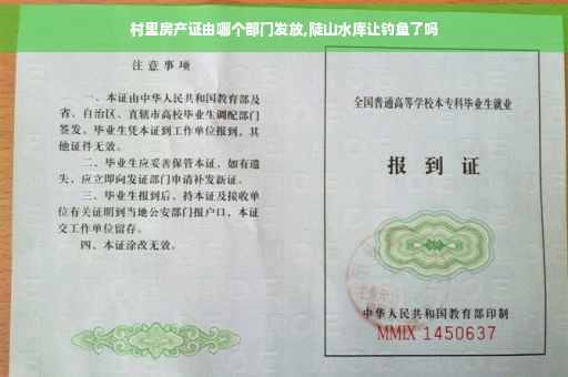 村里房产证由哪个部门发放,陡山水库让钓鱼了吗