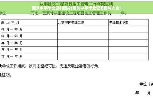 鹿头中学毕业证书图片(鹿头中学毕业证书图片大全)