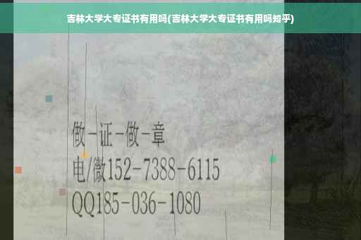 吉林大学大专证书有用吗(吉林大学大专证书有用吗知乎)