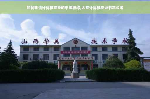 如何申请计算机专业的中级职称,大专计算机类证书怎么考