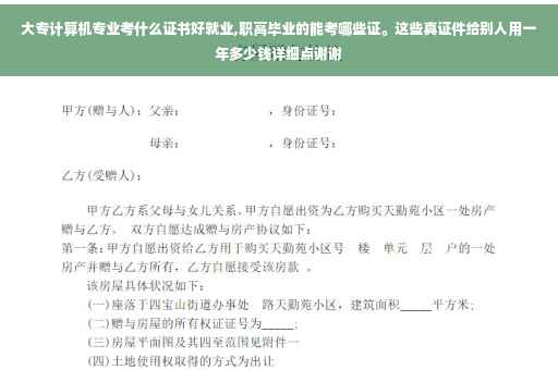 大专计算机专业考什么证书好就业,职高毕业的能考哪些证。这些真证件给别人用一年多少钱详细点谢谢