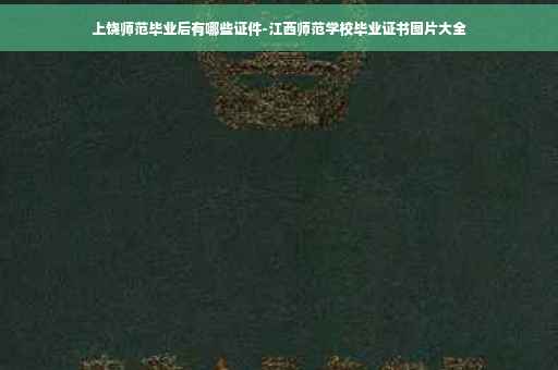 上饶师范毕业后有哪些证件-江西师范学校毕业证书图片大全