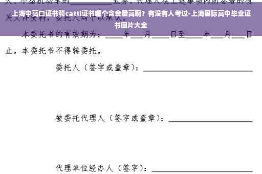 上海中高口证书和catti证书哪个含金量高啊？有没有人考过-上海国际高中毕业证书图片大全