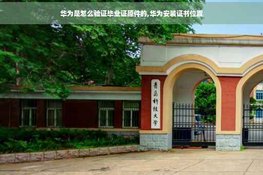 华为是怎么验证毕业证原件的,华为安装证书位置