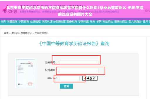 北京电影学院和北京电影学院继续教育学院有什么区别?毕业后有差距么-电影学院的毕业证书图片大全