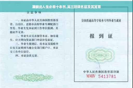 潘麟说人生必看十本书,高三班级名称及其寓意
