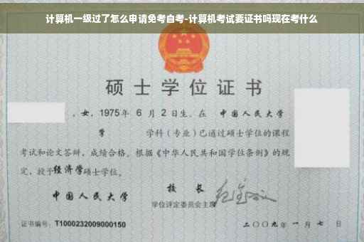 计算机一级过了怎么申请免考自考-计算机考试要证书吗现在考什么