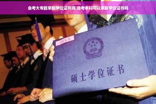 自考大专能拿到学位证书吗,自考本科可以拿到学位证书吗
