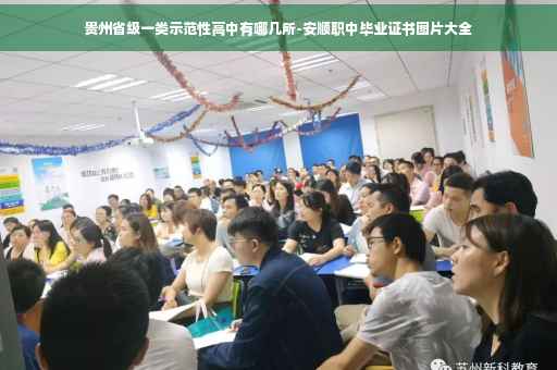 贵州省级一类示范性高中有哪几所-安顺职中毕业证书图片大全