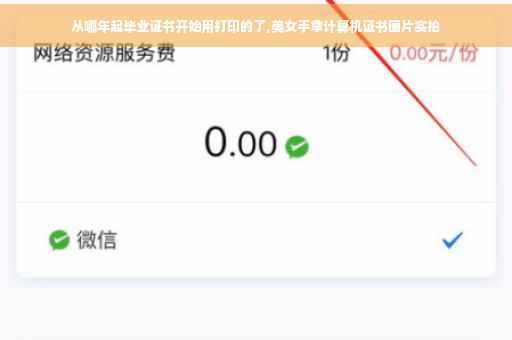 从哪年起毕业证书开始用打印的了,美女手拿计算机证书图片实拍
