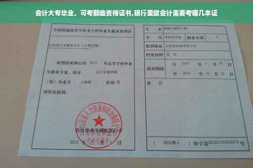 会计大专毕业，可考那些资格证书,银行里做会计需要考哪几本证