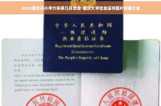 2022重庆市小学六年级几月毕业-重庆大学毕业证书图片封面大全