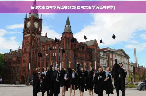 在读大专自考学历证书分类(自考大专学历证书样本)