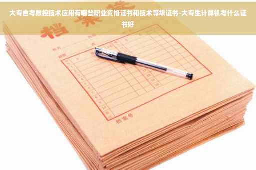 大专自考数控技术应用有哪些职业资格证书和技术等级证书-大专生计算机考什么证书好