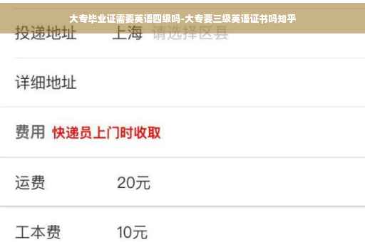 大专毕业证需要英语四级吗-大专要三级英语证书吗知乎