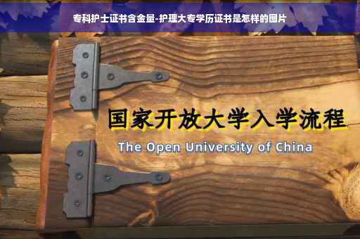 专科护士证书含金量-护理大专学历证书是怎样的图片