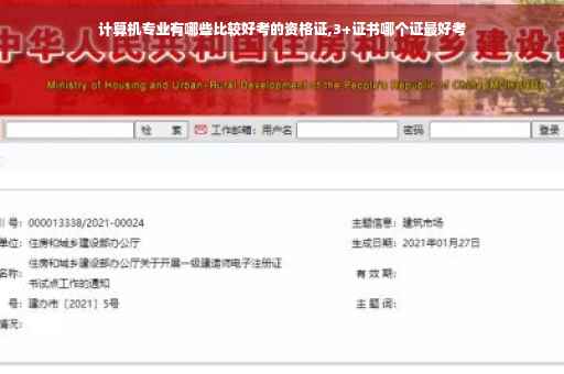 计算机专业有哪些比较好考的资格证,3+证书哪个证最好考