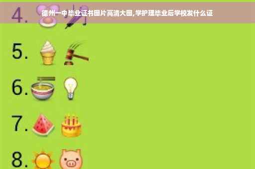 德州一中毕业证书图片高清大图,学护理毕业后学校发什么证
