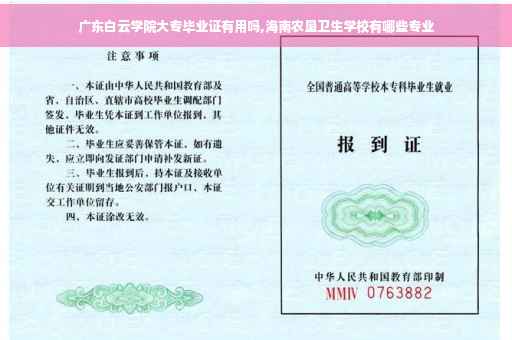 广东白云学院大专毕业证有用吗,海南农垦卫生学校有哪些专业