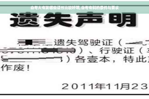自考大专发哪些证书比较好呢,自考专科的条件与要求