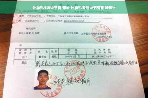 计算机4级证书有用吗-计算机考研证书有用吗知乎