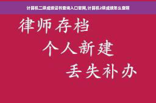 计算机二级成绩证书查询入口官网,计算机2级成绩怎么查啊 计算机二级成绩证书查询入口官网,计算机2级成绩怎么查啊