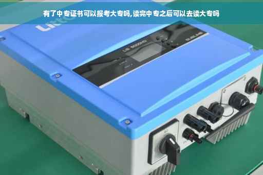 有了中专证书可以报考大专吗,读完中专之后可以去读大专吗
