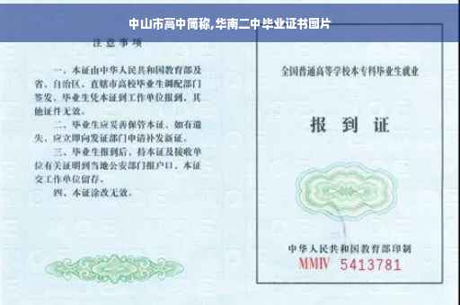 中山市高中简称,华南二中毕业证书图片