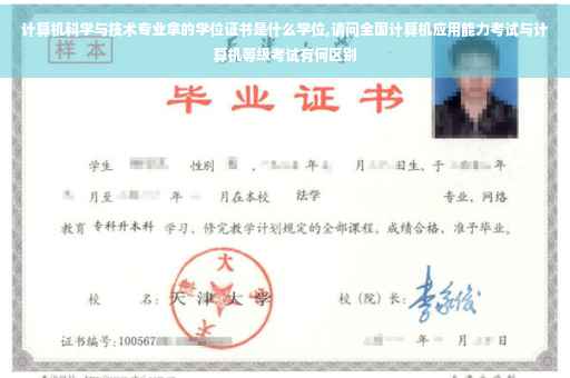 计算机科学与技术专业拿的学位证书是什么学位,请问全国计算机应用能力考试与计算机等级考试有何区别