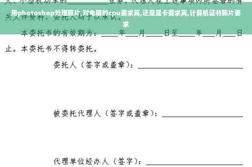 用photoshop处理照片,对电脑的cpu要求高,还是显卡要求高,计算机证书照片要求