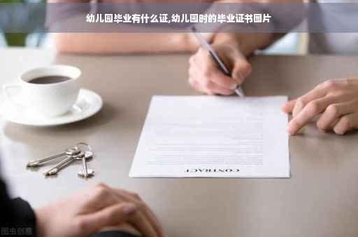幼儿园毕业有什么证,幼儿园时的毕业证书图片