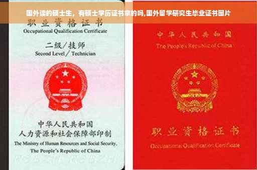 国外读的硕士生，有硕士学历证书拿的吗,国外留学研究生毕业证书图片