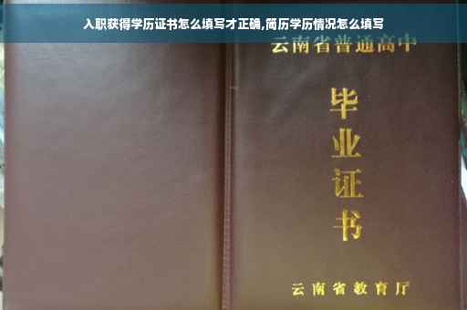 入职获得学历证书怎么填写才正确,简历学历情况怎么填写