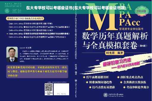 在大专学校可以考哪些证书(在大专学校可以考哪些证书呢)