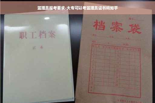 监理员报考要求-大专可以考监理员证书吗知乎