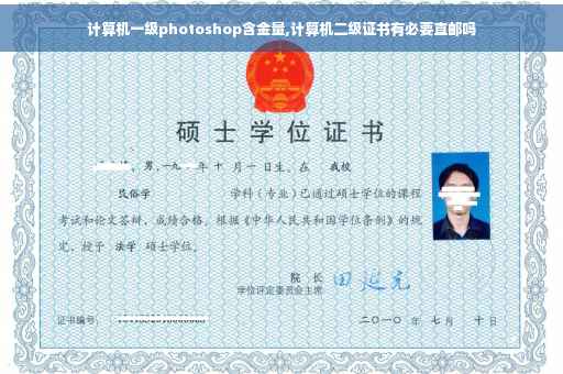 计算机一级photoshop含金量,计算机二级证书有必要直邮吗
