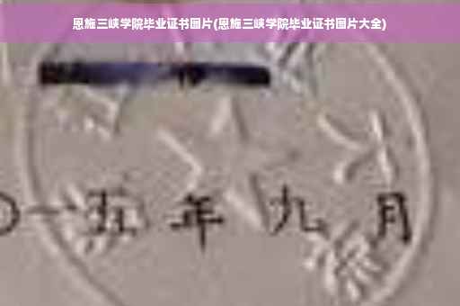 恩施三峡学院毕业证书图片(恩施三峡学院毕业证书图片大全)