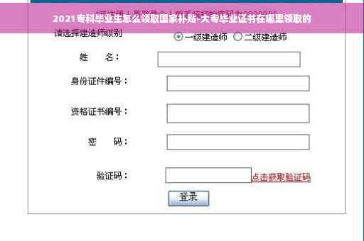 2021专科毕业生怎么领取国家补贴-大专毕业证书在哪里领取的