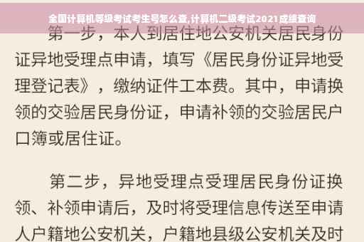 全国计算机等级考试考生号怎么查,计算机二级考试2021成绩查询