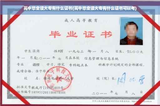 高中毕业读大专有什么证书(高中毕业读大专有什么证书可以考)