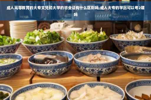 成人高等教育的大专文凭和大学的毕业证有什么区别吗,成人大专的学历可以考2建吗