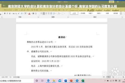 南京财经大学的会计系和南京审计的会计系哪个好,南审法学院的认可度怎么样