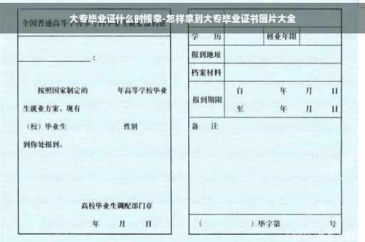 大专毕业证什么时候拿-怎样拿到大专毕业证书图片大全