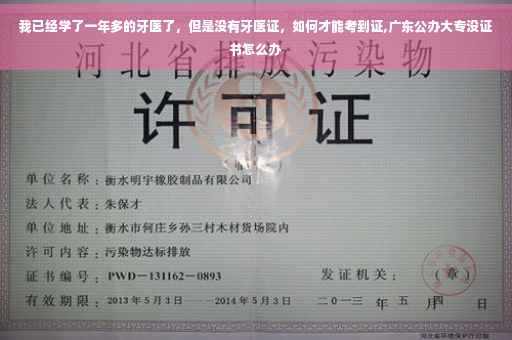 我已经学了一年多的牙医了，但是没有牙医证，如何才能考到证,广东公办大专没证书怎么办