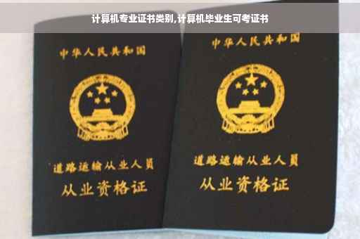 计算机专业证书类别,计算机毕业生可考证书